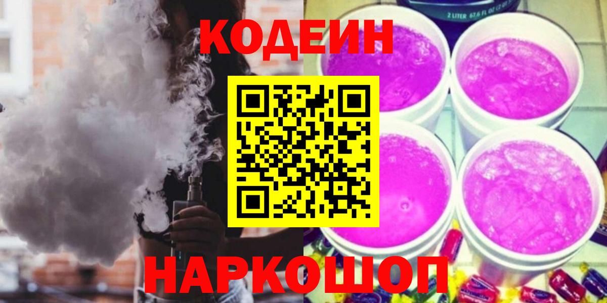 Кодеиновый сироп Lean Purple Drank Юрга